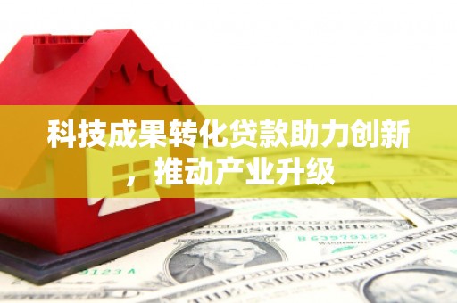 丰宁科技成果转化贷款助力创新，推动产业升级