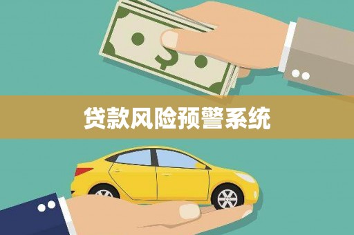丰宁贷款风险预警系统