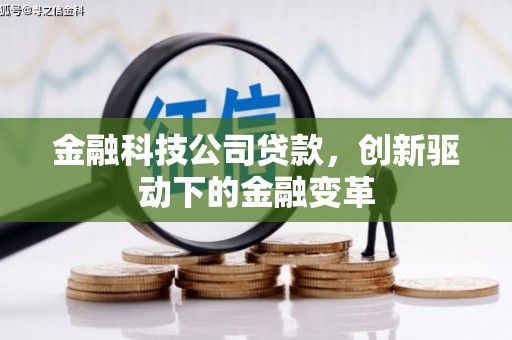 丰宁金融科技公司贷款，创新驱动下的金融变革
