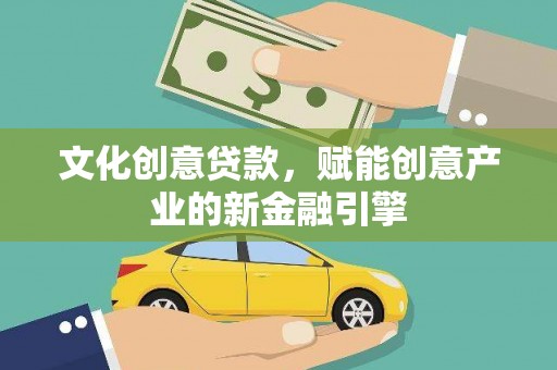 丰宁文化创意贷款，赋能创意产业的新金融引擎