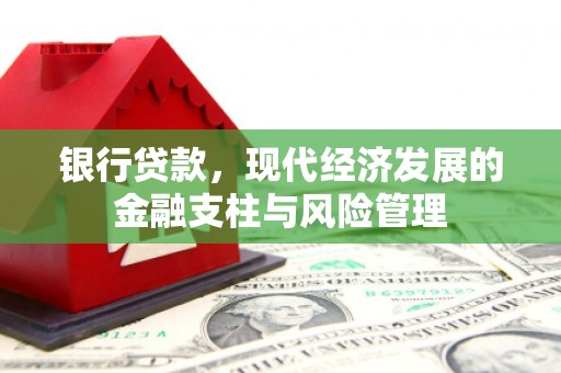 丰宁银行贷款，现代经济发展的金融支柱与风险管理