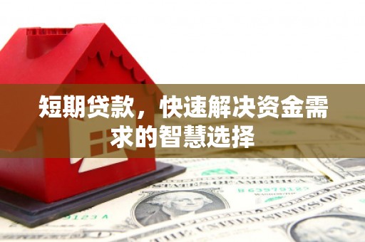 丰宁短期贷款，快速解决资金需求的智慧选择