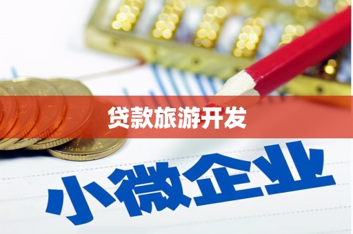 丰宁贷款旅游开发