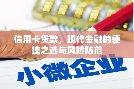 丰宁信用卡贷款，现代金融的便捷之选与风险防范