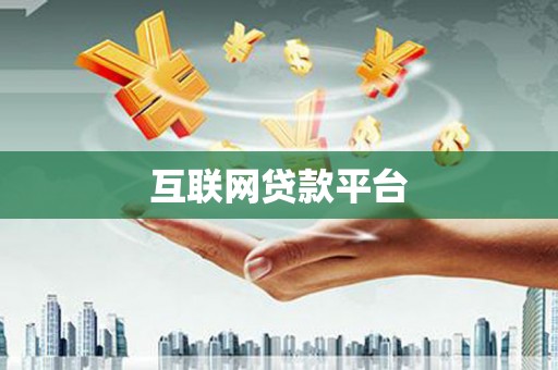丰宁互联网贷款平台
