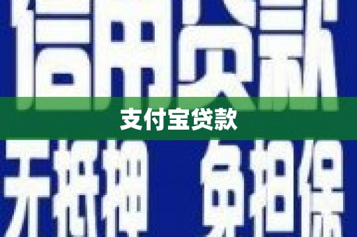 丰宁支付宝贷款