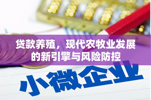 丰宁贷款养殖，现代农牧业发展的新引擎与风险防控