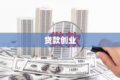 丰宁贷款创业