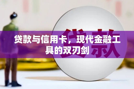 丰宁贷款与信用卡，现代金融工具的双刃剑