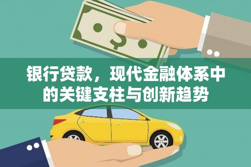 丰宁银行贷款，现代金融体系中的关键支柱与创新趋势