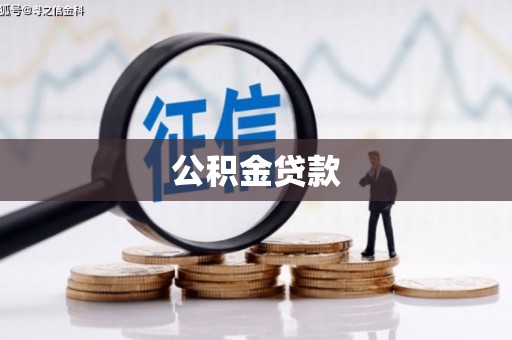丰宁公积金贷款