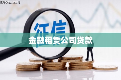 丰宁金融租赁公司贷款