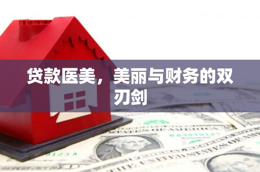 丰宁贷款医美，美丽与财务的双刃剑