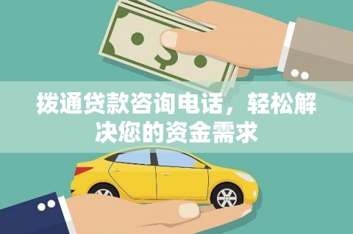 丰宁拨通贷款咨询电话，轻松解决您的资金需求