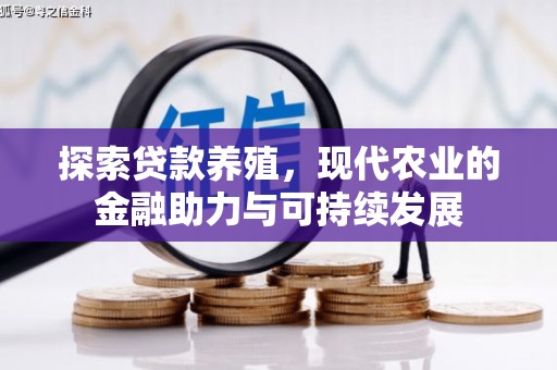 丰宁探索贷款养殖，现代农业的金融助力与可持续发展