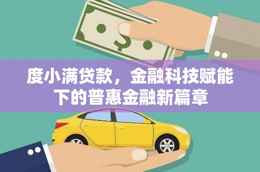丰宁度小满贷款，金融科技赋能下的普惠金融新篇章