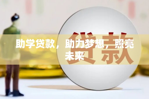 丰宁助学贷款，助力梦想，照亮未来