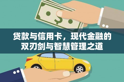丰宁贷款与信用卡，现代金融的双刃剑与智慧管理之道