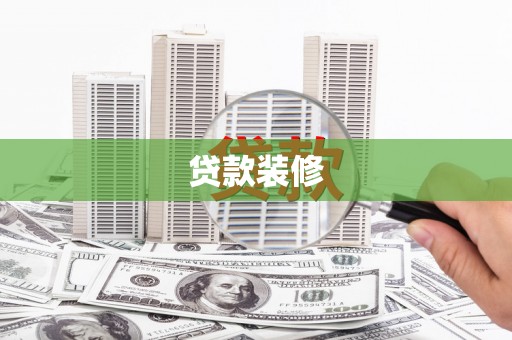丰宁贷款装修