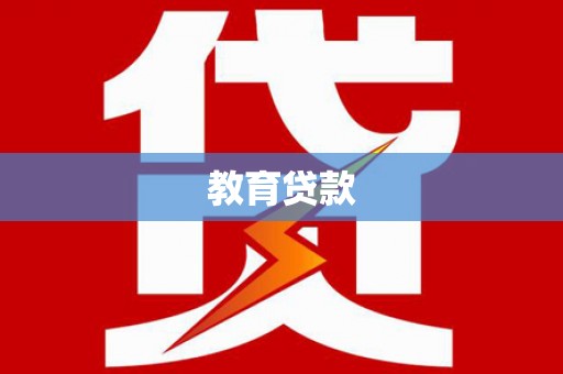 丰宁教育贷款