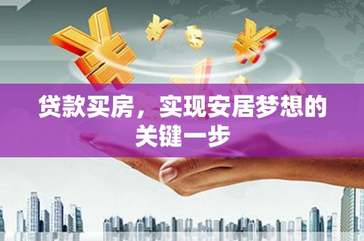 丰宁贷款买房，实现安居梦想的关键一步