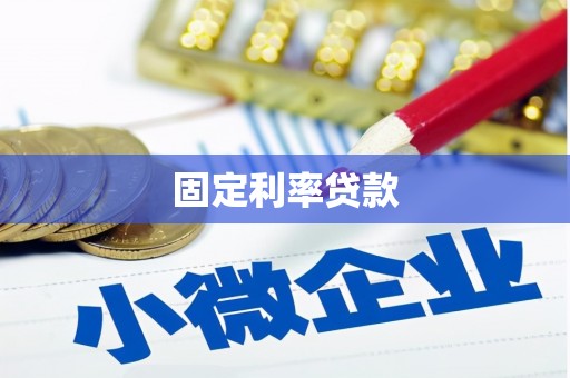 丰宁固定利率贷款