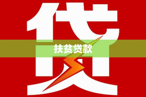 丰宁扶贫贷款