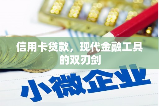 丰宁信用卡贷款，现代金融工具的双刃剑