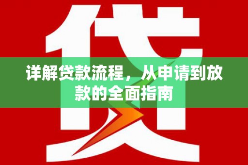 丰宁详解贷款流程，从申请到放款的全面指南