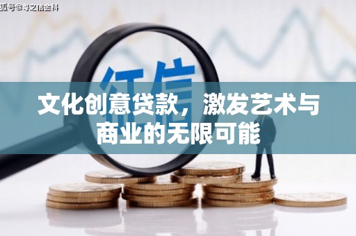 丰宁文化创意贷款，激发艺术与商业的无限可能