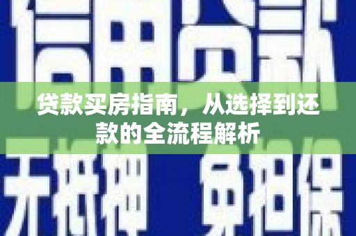 丰宁贷款买房指南，从选择到还款的全流程解析