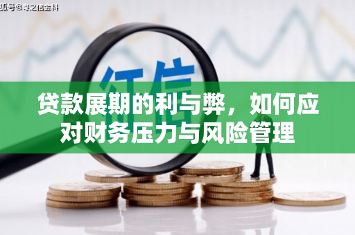 丰宁贷款展期的利与弊，如何应对财务压力与风险管理