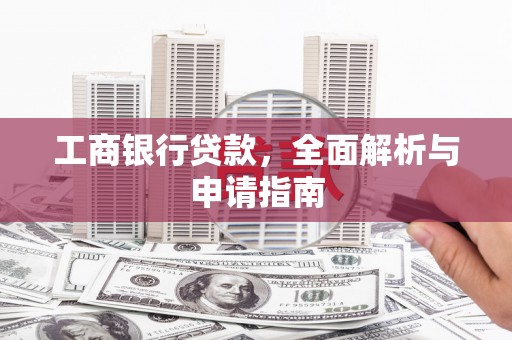 丰宁工商银行贷款，全面解析与申请指南