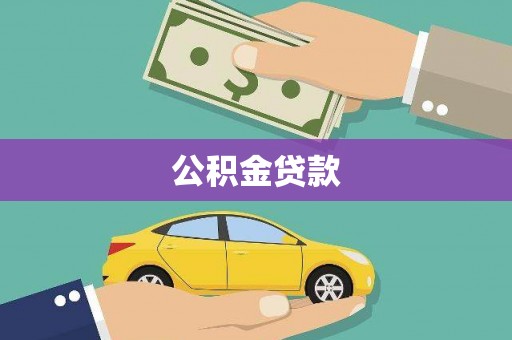 丰宁公积金贷款