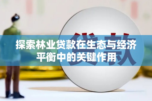 丰宁探索林业贷款在生态与经济平衡中的关键作用