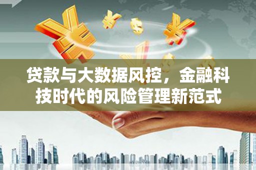 丰宁贷款与大数据风控，金融科技时代的风险管理新范式