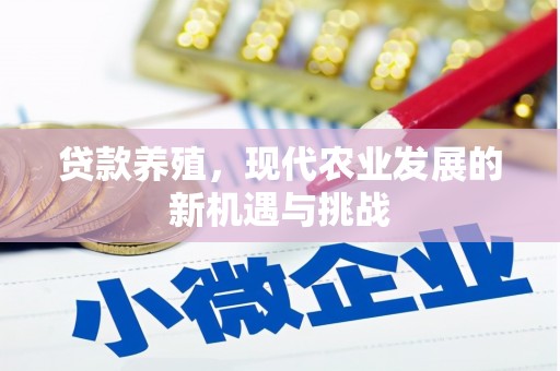 丰宁贷款养殖，现代农业发展的新机遇与挑战