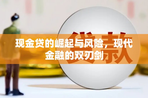 丰宁现金贷的崛起与风险，现代金融的双刃剑