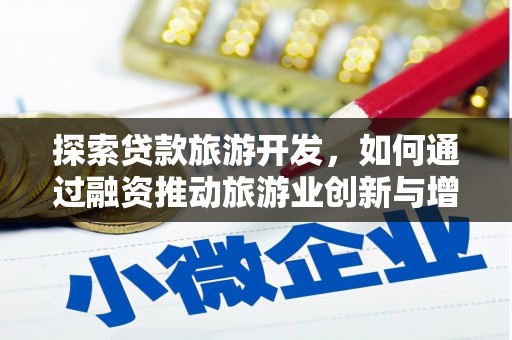 丰宁探索贷款旅游开发，如何通过融资推动旅游业创新与增长