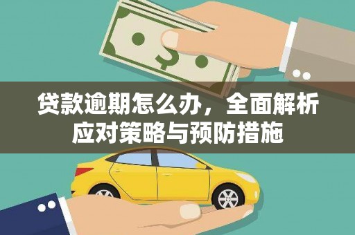 丰宁贷款逾期怎么办，全面解析应对策略与预防措施