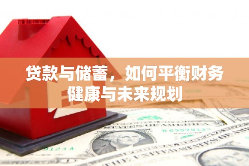 丰宁贷款与储蓄，如何平衡财务健康与未来规划