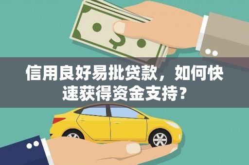 丰宁信用良好易批贷款，如何快速获得资金支持？