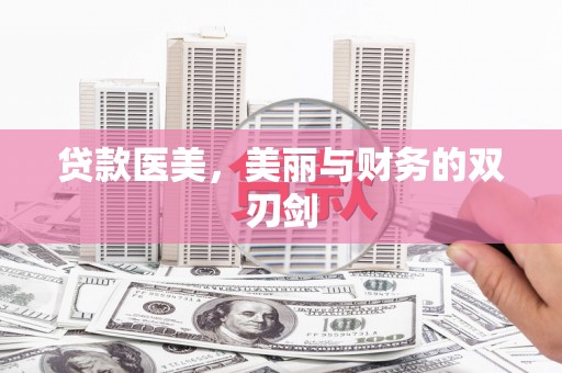 丰宁贷款医美，美丽与财务的双刃剑