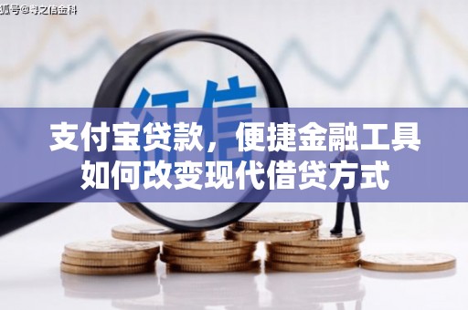 丰宁支付宝贷款，便捷金融工具如何改变现代借贷方式