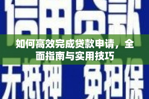丰宁如何高效完成贷款申请，全面指南与实用技巧