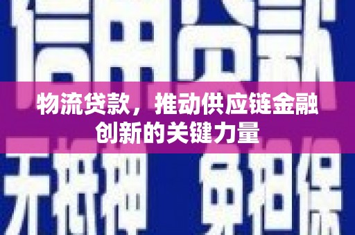 丰宁物流贷款，推动供应链金融创新的关键力量