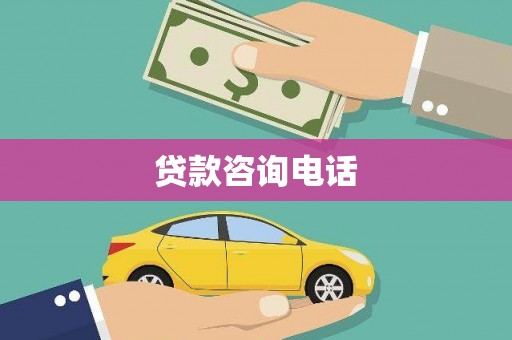 丰宁贷款咨询电话