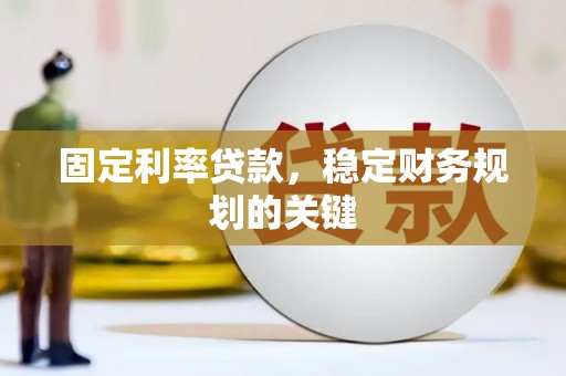 丰宁固定利率贷款，稳定财务规划的关键