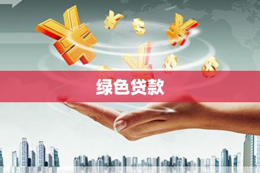 丰宁绿色贷款