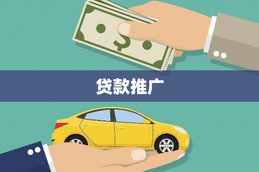 丰宁贷款推广